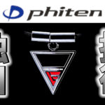 phitenファイテン製品の独自技術　アクアチタンとは？